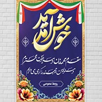 طرح لایه باز بنر خیر مقدم مسئولین طرح سرا