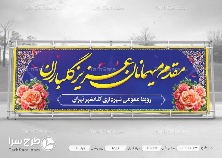 دانلود طرح لایه باز بنر خیرمقدم میهمانان | PSD آماده و قابل ویرایش