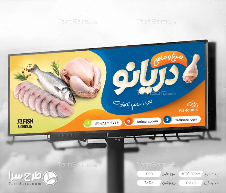 دانلود طرح لایه باز بنر مرغ و ماهی (PSD) | با کیفیت عالی برای چاپ