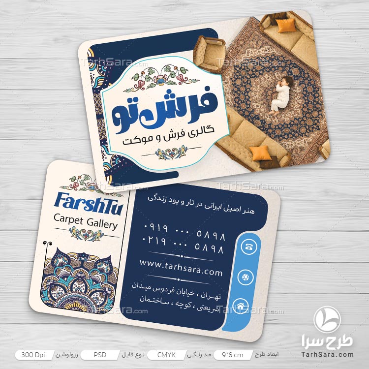 طرح لایه باز کارت ویزیت فرش و موکت + دانلود فایل PSD حرفه‌ای