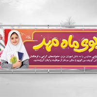 طرح بنر بازگشایی مدارس لایه باز PSD | دانلود طرح آغاز سال تحصیلی – طرحسرا