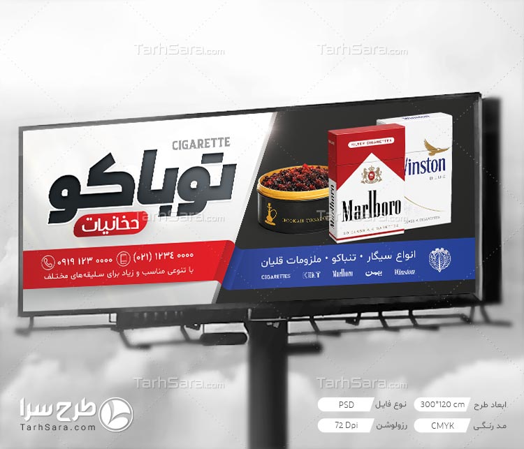 دانلود طرح بنر دخانیات و سیگار فروشی لایه باز PSD | تابلو دخانیات