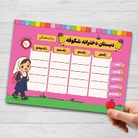 دانلود طرح لایه باز برنامه هفتگی مدرسه