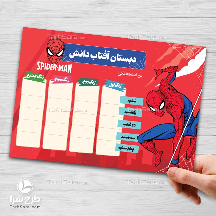 دانلود طرح لایه باز برنامه هفتگی مدرسه پسرانه | فایل PSD قابل ویرایش