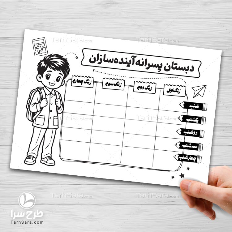 دانلود طرح لایه باز برنامه هفتگی مدرسه پسرانه (سیاه و سفید)