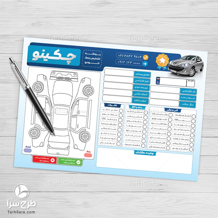 دانلود طرح لایه باز برگه کارشناسی و تشخیص رنگ خودرو PSD (فرم خام آماده چاپ)
