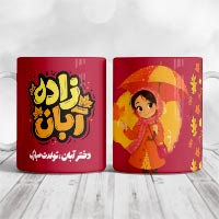 دانلود طرح لایه باز ماگ آبان ماهی (PSD) + فایل لایه باز متولد آبان