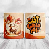 دانلود طرح لایه باز ماگ آذر ماهی | فایل PSD لیوان متولدین آذر