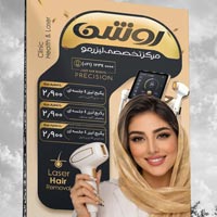 طرح لایه باز بنر بیلبورد تبلیغاتی لیزر مو | دانلود فایل PSD – طرح سرا