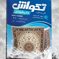 دانلود طرح لایه باز بنر بیلبورد تبلیغاتی قالیشویی PSD | طرحسرا