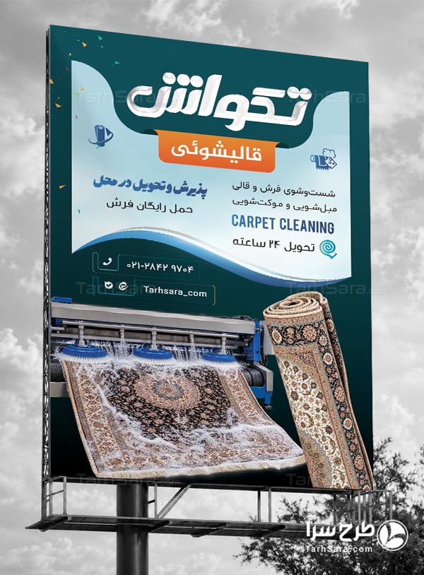 طرح لایه باز بیلبورد تبلیغاتی قالیشویی | دانلود بنر تابلو قالی شویی PSD – طرح سرا
