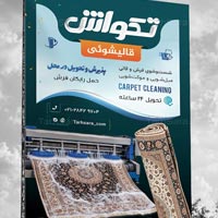 طرح لایه باز بیلبورد تبلیغاتی قالیشویی | دانلود بنر تابلو قالی شویی PSD – طرح سرا