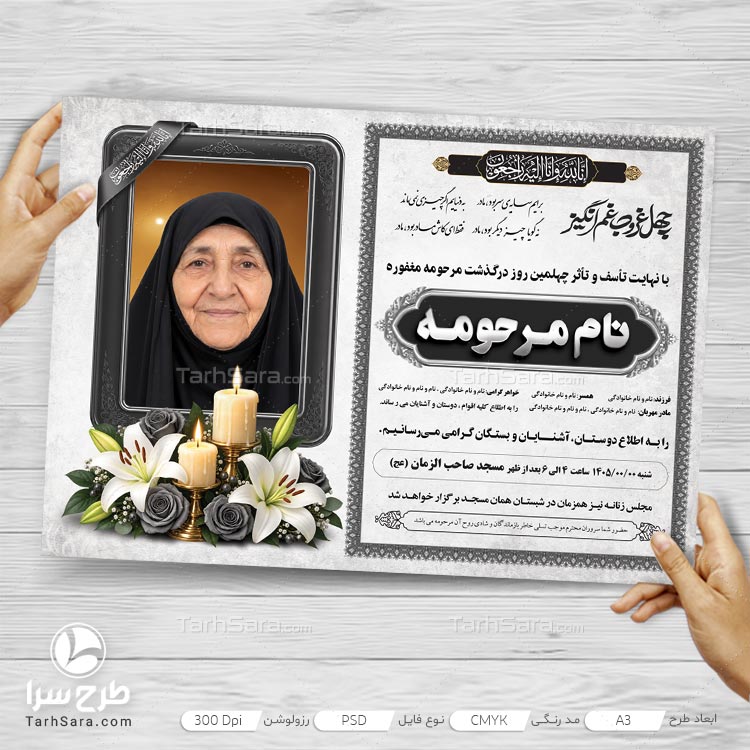 دانلود طرح لایه باز اعلامیه ترحیم چهلم مادر؛ پوستر و آگهی فوت PSD