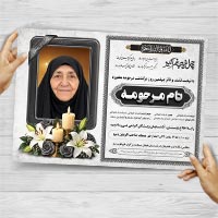 دانلود طرح لایه باز اعلامیه ترحیم چهلم مادر؛ پوستر و آگهی فوت PSD