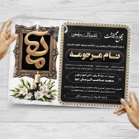 دانلود طرح آگهی ترحیم چهلمین روز درگذشت مادر؛ فایل لایه باز PSD فتوشاپ