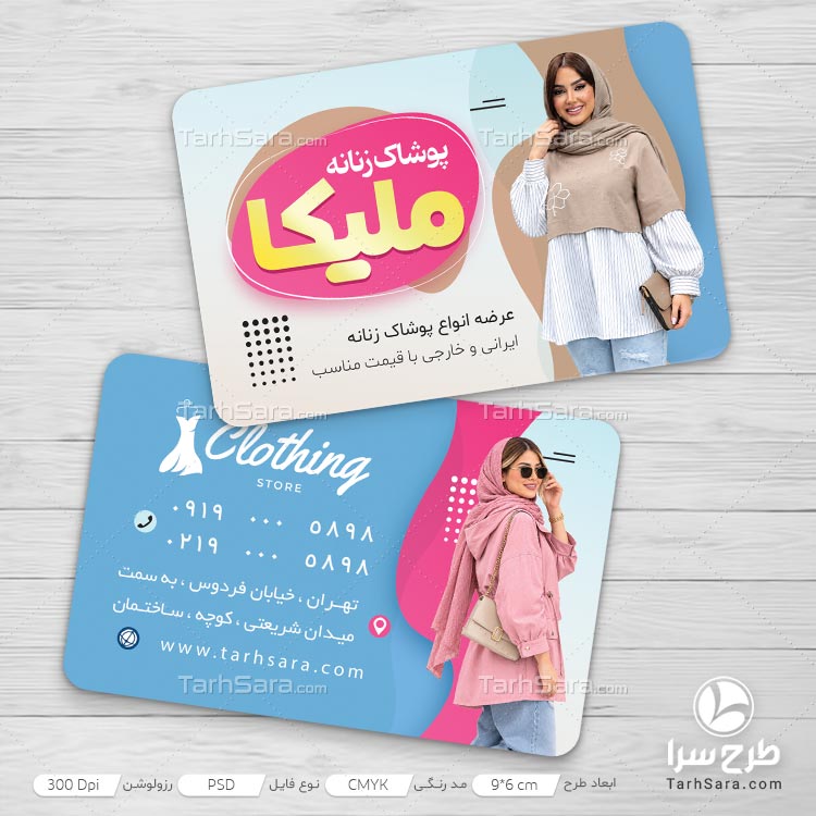 دانلود طرح کارت ویزیت پوشاک زنانه لایه باز PSD | طرح سرا