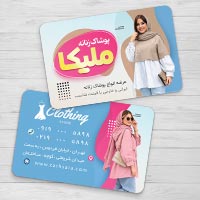 دانلود طرح کارت ویزیت پوشاک زنانه لایه باز PSD | طرح سرا