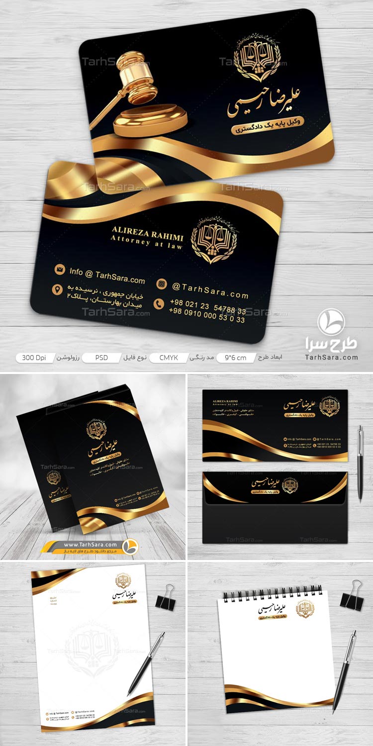 دانلود ست اداری وکالت و وکیل دادگستری لایه باز PSD (طرح سرا)