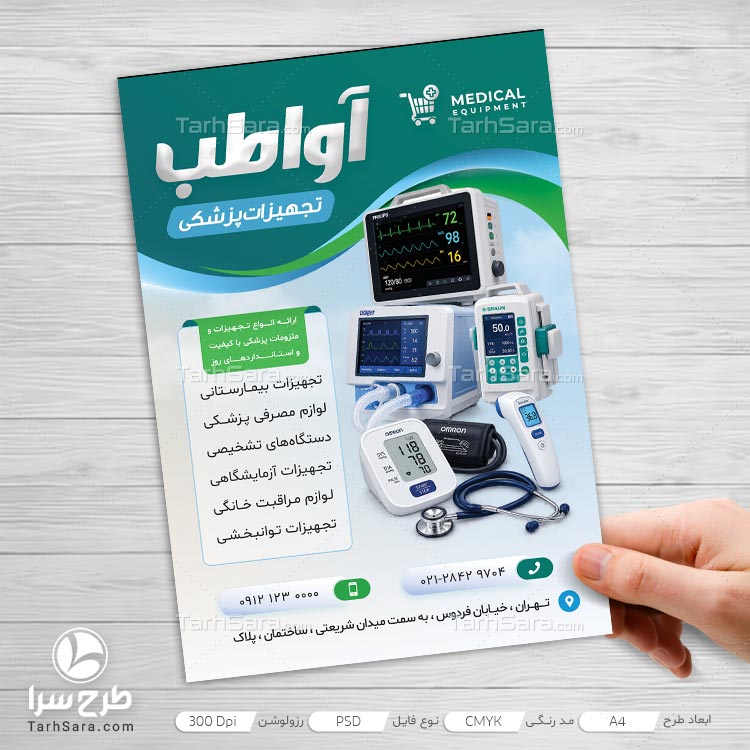 طرح لایه باز تراکت تجهیزات پزشکی و کالای طب PSD