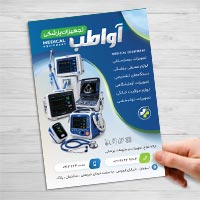 دانلود طرح لایه باز تراکت تجهیزات پزشکی PSD