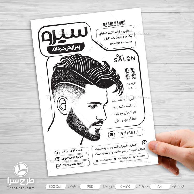 طرح تراکت ریسو آرایشگاه مردانه لایه باز PSD | دانلود تراکت سیاه و سفید پیرایش